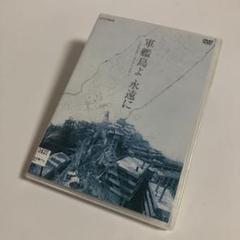 【中古】 軍艦島よ　永遠に　～NHKアーカイブスより～/ＤＶＤ/NSDS-21355 レンタルアップDVD 軍艦島よ 永遠に～NHKアーカイブスより