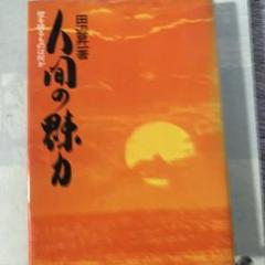人間の脆さ 田中芳樹著