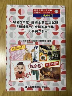 令和3年度技術士第二次試験【機械部門】全解答事例集｜新技術