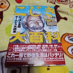 2025年最新】こじき大百科の人気アイテム - メルカリ