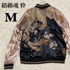【希少】絡繰魂 粋 POMS BROTHERS スカジャン 鳳凰 和柄 M
