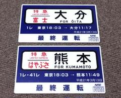国鉄グッズ 愛称板  友情 〇広 下関 入荷now 安全 ブランド通販サイト 愛称板 友情 〇広 下関 国鉄