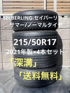 セイバーリング 215/50R17 2021年製 サマー/ノーマルタイヤ4本 セイバーリング 215/50R17 2021年製 サマー/ノーマルタイヤ4本