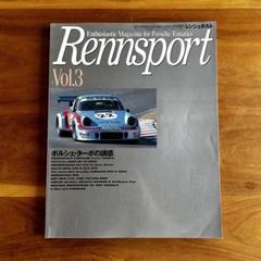 Rennsport レンシュポルト Vol.3 1997年 ポルシェ・ターボ