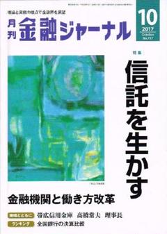 金融ジャーナル　2017年10月号　金融機関と働き方改革 他　【雑誌】