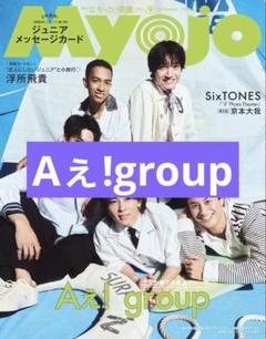 Aぇ!group 切り抜き