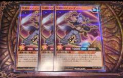 遊戯王ラッシュデュエル 冥跡のジュンディー　ノーパラ　3枚セット