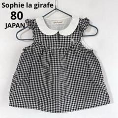 4806ソフィーラジラフ【美品】80 丸襟シャツ　フリル袖ノースリーブブラウス