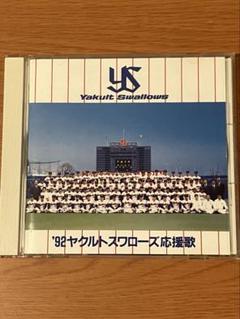 '92ヤクルトスワローズ応援歌 CDのサムネイル