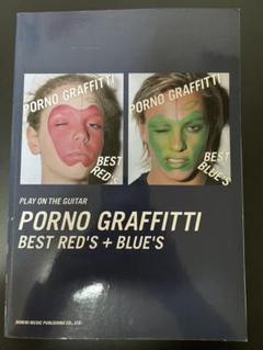 ポルノグラフィティ　BEST RED'S +BLUE'S 楽譜