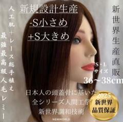 新世界ヘアピースpart②新世界ウィッグ★全高級人工頭皮14*15総手植46㌢〜 部分ウィッグ/総手植え人毛100％ヘアピース シルクスキン セミ