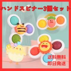 ハンドスピナー 3個セットプッシュポップ 赤ちゃん 知育玩具 吸盤 おもちゃ