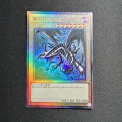 匿名発送！真紅眼の黒龍　アルティメット　レリーフPSA10　Pride 真紅眼の黒竜 レリーフ PSA10 アルティメット 遊戯王 - メルカリ