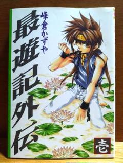 最遊記外伝 1
