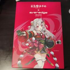 人気VTuber 百鬼あやめとeveredge IZUMI PREMIUMが初