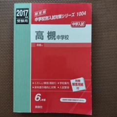 2025年最新】高槻中学の人気アイテム - メルカリ