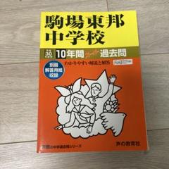 駒場東邦中学校 10年間スーパー過去問題集 平成30年度 - メルカリ