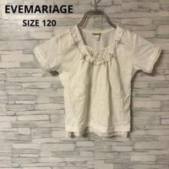 イヴマリアージュ　Tシャツ　【120】　ホワイト　レース　キッズ　女の子　可愛い