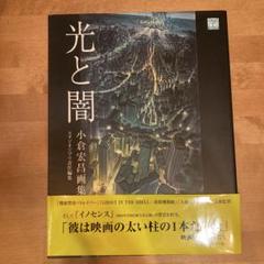 光と闇 小倉宏昌画集 光と闇・小倉宏昌画集 - 徳間書店