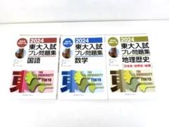 2024 東大入試プレ問題集 国語・数学・地理歴史 3冊セット