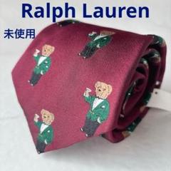 未使用 ラルフローレン ポロベア 刺繍 ネクタイ シルク タグ付き