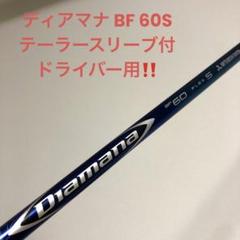 2022年最新】ディアマナbf シャフトの人気アイテム - メルカリ 100%品質保証 SIM ドライバー 9.0度 ディアマナBF60S テーラーメイド クラブ