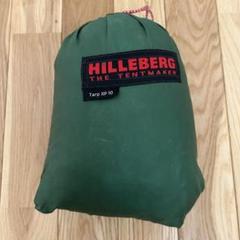 HILLEBERG TARP10 XP ヒルバーグ タープ XP 10のサムネイル