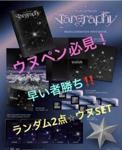 ASTRO Stargraphy EXHIBITION フォトブック【チャウヌ】 - メルカリ