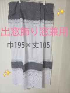 出窓飾り窓兼用 レースカーテン ギンガムチェック巾195×丈105