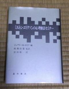 ミルトン・エリクソンの心理療法セミナー ミルトン・エリクソンの心理療法セミナ－ / ゼイク，ジェフリー