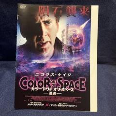 COLOR OUT OF SPACE DVD ニコラス・ケイジ　遭遇