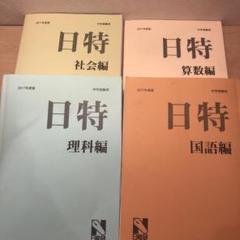 【中学受験】2017年度版 日能研 6年の日曜特訓の過去問題集