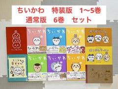 ちいかわ　1、2、3、4、5巻セット　特装版付録付き　帯付き 2025年最新】ちいかわコミック 5巻の人気アイテム - メルカリ