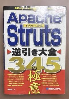 Apache Struts逆引き大全345の極意