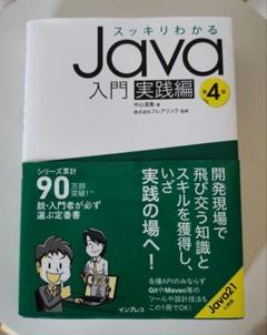 スッキリわかるJava入門 実践編 4版