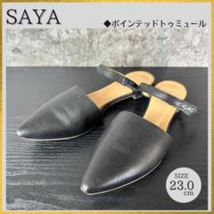 S347 SAYA 本革 ポインテッドトゥ ストラップフラットミュール 23cm