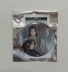 魔道祖師　AGF 2024 描き下ろし缶バッジコレクション　AGF限定　藍忘機 AGF2024に大河幻想ラジオドラマ「魔道祖師」IN MEDICOSブース