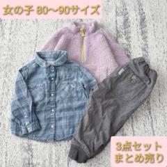 【コーデ3点セット】女の子 80～90サイズ フリース ボトムス 長袖シャツ