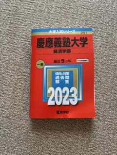 2025年最新】赤本 慶應義塾大学 経済の人気アイテム - メルカリ