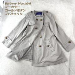バーバリーブルーレーベル ノーカラー グレージュ ダブルブレスト トレンチコート