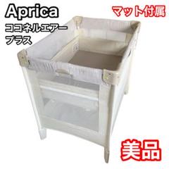 アップリカ ココネルエアープラス ホワイトベージュ ベビー