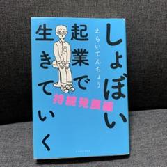 しょぼい起業で生きていく 持続発展編