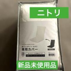 新品未使用品 ニトリ Nウィンルル2 専用カバー ホワイト 抗菌防臭