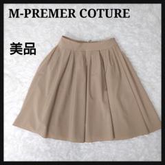 【美品】エムプルミエ　クチュール　M-PREMER フレア　スカート　ベージュ