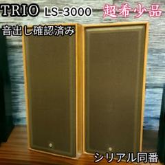 超希少品TRIO LS-3000 シリアル同番音出し確認済み