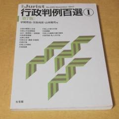 行政判例百選Ⅰ〔第7版〕