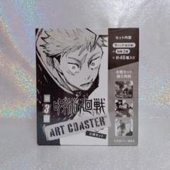 呪術廻戦 アートコースター ART COASTER 第1＆2弾 BOX封入特典 アートコースター 第2弾 (1) 1BOX 特典3枚付き 領域展開フェア