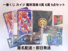 一番くじ カイジ 鬮奈落録 E賞 G賞 5点セット
