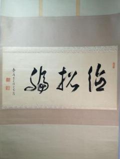【茶道具】真言宗豊山派管長 鴇昌清和尚筆「徳招福」横物 茶掛 B695 茶道具】真言宗豊山派管長鴇昌清和尚筆「徳招福」横物茶掛B695