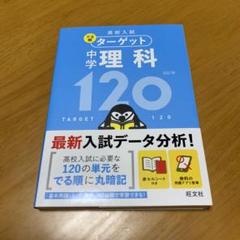 高校入試 でる順ターゲット 中学理科120 (g25)